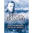russische bücher: Волгин Игорь Леонидович - Родиться в России. Достоевский: начало начал