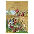 russische bücher: Бояшов Илья Владимирович - Русские крепости