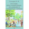 russische bücher: Снегирев Иван Михайлович - Русские простонародные праздники и суеверные обряды
