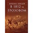 russische bücher: Лебедев М.Н. - В 1812-м Грозовом: Исторический роман-хроника из эпохи Отечественной войны 1812 года