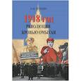 russische bücher: Шубин Александр Владленович - 1918 год. Революция кровью омытая