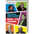 russische bücher: Александра Анненская, Семен Бриллиант, Сергей Кривенко - Юмор - это серьезно. Гоголь, Крылов, Фонвизин, Салтыков-Щедрин и Грибоедов
