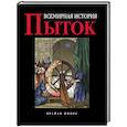russische bücher: Брайан Иннес - Всемирная история пыток