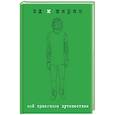 russische bücher: Эд Ширан - Мое красочное путешествие