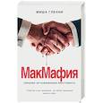 russische bücher: Миша Гленни - МакМафия. Серьезно организованная преступность
