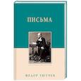 russische bücher: Тютчев Ф. - Федор Тютчев. Письма