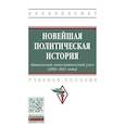 russische bücher: Вартумян Арушан Арушанович, Косов Геннадий Владимирович, Карабущенко Павел Леонидович - Новейшая политическая история: «Кавказский геополитический узел» (1991-2011 годы)