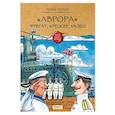 russische bücher: Патаки Хельга - «Аврора». Фрегат, крейсер, музей