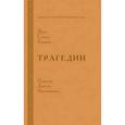 russische bücher: Эсхил, Еврипид, Софокл - Эсхил. Софокл. Эврипид: Трагедии