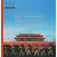 russische bücher: Шаомин Чэнь - Восстанавливая небо и землю. О революциях, Японо-китайской войне и образовании КНР