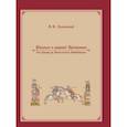 russische bücher: Хелемский Александр Яковлевич - Рассказ о ранней Британии