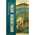 russische bücher: Романенко Елена Владимировна - Повседневная жизнь русского средневекового монастыря