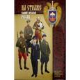 russische bücher: Клочков Дмитрий Алексеевич - На страже главной цитадели России. К 100-летию Службы коменданта Московского Кремля
