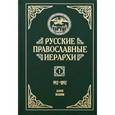 russische bücher: Митрополит Мануил (Лемешевский) - Русские православные иерархи (в 3 томах)