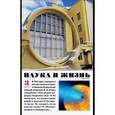 russische bücher: ред. Лозовская Е. - Журнал "Наука и жизнь" № 3. 2018