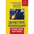 russische bücher: Глазьев С., Делягин М. и др. - Здравствуй, мобилизация! Русский рывок: как и когда?
