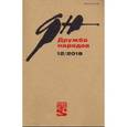 russische bücher: ред. Надеев Сергей Александрович - Журнал "Дружба народов" № 12. 2018