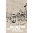 russische bücher: Экштут Семен Аркадьевич - Империи последние мгновенья. Театр марионеток в 16 картинах с прологом и эпилогом