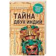 russische bücher: Гребенюк А.В. - Тайна двух Индий. От цивилизаций Индостана до Южной Америки