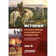 russische bücher: Рябов Петр Владимирович - История русского народа и российского государства. С древнейших времен до начала ХХ века. Том II
