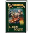 russische bücher: Попов М.М. - На кресах всходних