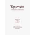 russische bücher: ред. Матвейчев Олег Анатольевич - Герменея № 1(10)/2018. Журнал философских переводов