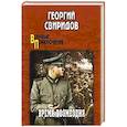 russische bücher: Свиридов Г.И. - Время возмездия