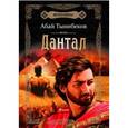 russische bücher: Тынибеков Абай - Исполины. Книга 2. Дантал