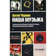 russische bücher: Чернин А.А. - Наша Музыка. Полная история русского рока, рассказанная им самим