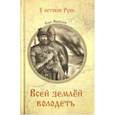 russische bücher: Яковлев О.И. - Всей землей володеть