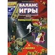russische bücher: Бурбелюк В.Д. - Баланс игры. Книга 2. Французский обиняк. Контрразведывательный роман