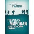 russische bücher: Галин В.В. - Первая мировая. Политэкономия войны