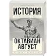 russische bücher: Голдсуорти А. - Октавиан Август