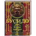 russische bücher: Нитобэ И., Цунэтомо Я. - Бусидо