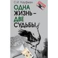 russische bücher: Кауфман Семен Иосифович - Одна жизнь – две судьбы