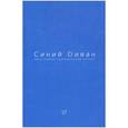 russische bücher:  - Журнал Синий Диван. № 17