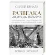 russische bücher: Брилев С.Б. - Разведка. "Нелегалы" наоборот. Сотрудничество спецслужб Лондона и Москвы времен Второй мировой