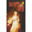 russische bücher: Морозова Елена Владимировна - Шарлотта Корде