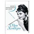 russische bücher: Хепберн О. - Одри Хепберн. Жизнь, рассказанная ею самой. Признания в любви