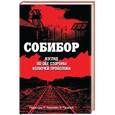 russische bücher: Пахалюк К. А., Терушкин Л.А. - Собибор: взгляд по обе стороны колючей проволоки