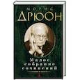 russische bücher: Дрюон М. - Морис Дрюон. Малое собрание сочинений