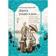 russische bücher: Бруштейн Александра Яковлевна - Дорога уходит в даль…