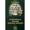 russische bücher: Циркин Юлий Беркович - Политическая история Римской империи. Том 1