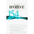 russische bücher: ред. Прохорова Ирина - Журнал "Новое литературное обозрение" № 6. 2018