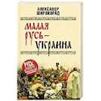russische bücher: Широкорад А.Б. - Малая Русь - Украина