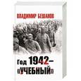 russische bücher: Бешанов В.В. - Год 1942 – «учебный»