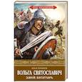 russische bücher: Куликов Илья Федорович - Вольга Святославич. Змей-богатырь