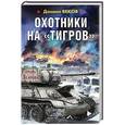 russische bücher: Веков Д. - Охотники на «Тигров»