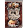russische bücher: Гнатюк В.С., Гнатюк Ю.В. - Игорь. Корень рода