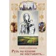 russische bücher: Соломонов Ю. - СВР.Русь на колени не поставить…